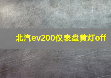 北汽ev200仪表盘黄灯off