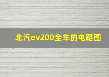 北汽ev200全车的电路图