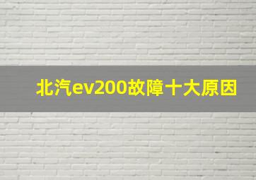 北汽ev200故障十大原因