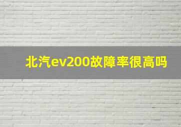 北汽ev200故障率很高吗