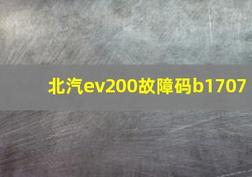 北汽ev200故障码b1707