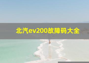 北汽ev200故障码大全