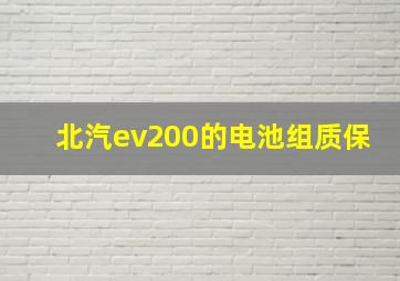 北汽ev200的电池组质保