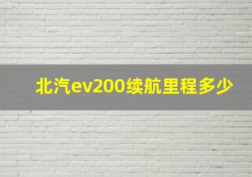 北汽ev200续航里程多少