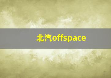 北汽offspace