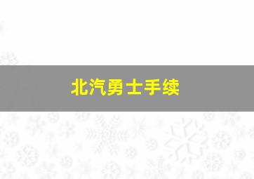 北汽勇士手续