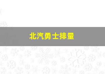 北汽勇士排量