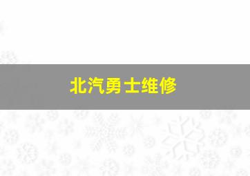 北汽勇士维修