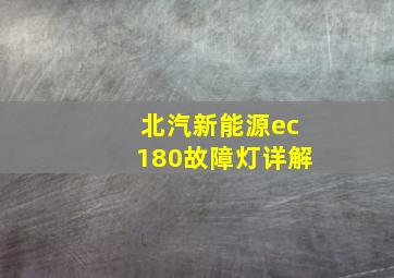 北汽新能源ec180故障灯详解