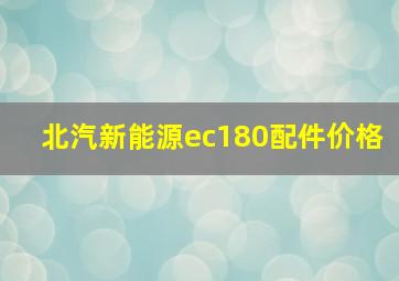 北汽新能源ec180配件价格