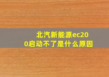 北汽新能源ec200启动不了是什么原因