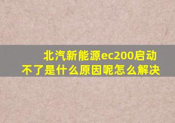 北汽新能源ec200启动不了是什么原因呢怎么解决