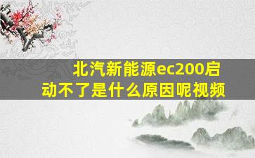 北汽新能源ec200启动不了是什么原因呢视频