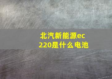 北汽新能源ec220是什么电池