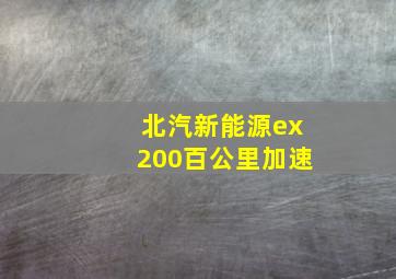 北汽新能源ex200百公里加速