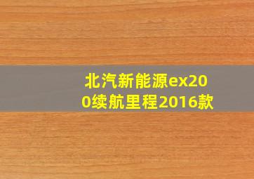 北汽新能源ex200续航里程2016款