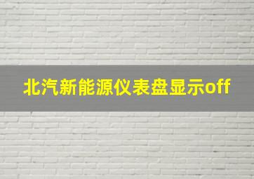 北汽新能源仪表盘显示off