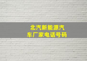 北汽新能源汽车厂家电话号码