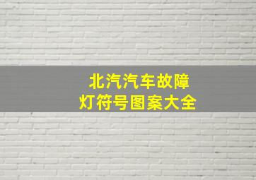 北汽汽车故障灯符号图案大全