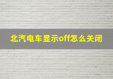 北汽电车显示off怎么关闭