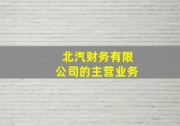 北汽财务有限公司的主营业务