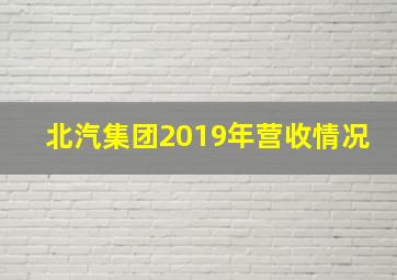 北汽集团2019年营收情况