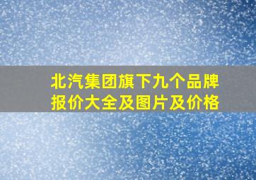 北汽集团旗下九个品牌报价大全及图片及价格