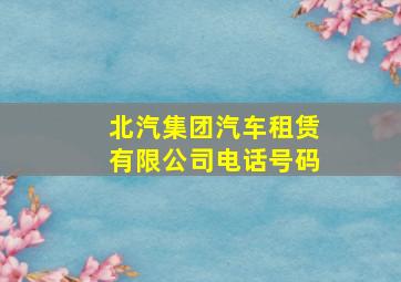 北汽集团汽车租赁有限公司电话号码