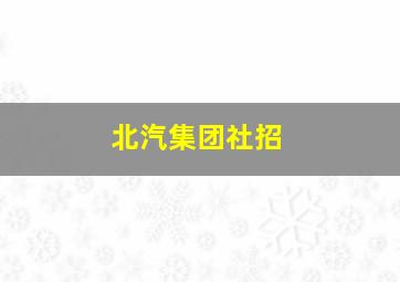 北汽集团社招