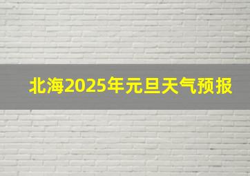 北海2025年元旦天气预报