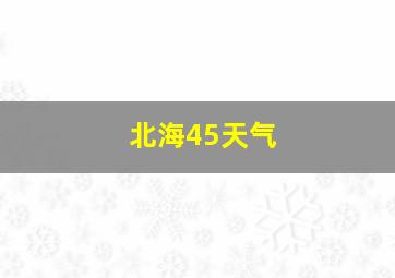 北海45天气