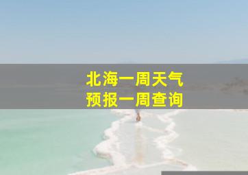 北海一周天气预报一周查询