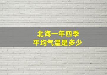 北海一年四季平均气温是多少