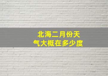 北海二月份天气大概在多少度