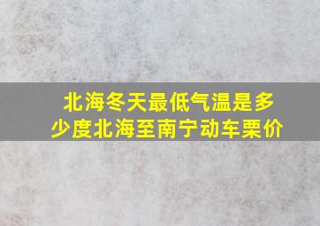 北海冬天最低气温是多少度北海至南宁动车栗价