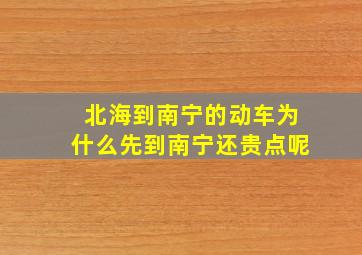 北海到南宁的动车为什么先到南宁还贵点呢