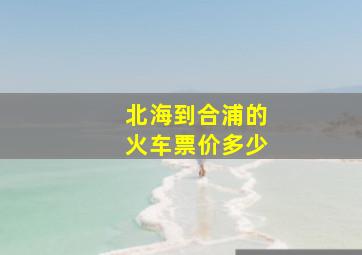 北海到合浦的火车票价多少