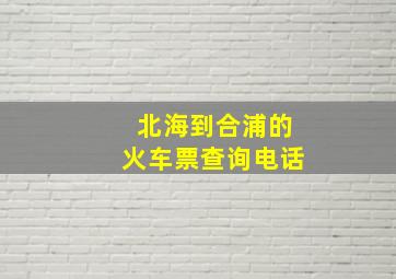 北海到合浦的火车票查询电话