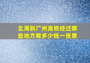 北海到广州高铁经过哪些地方呢多少钱一张票