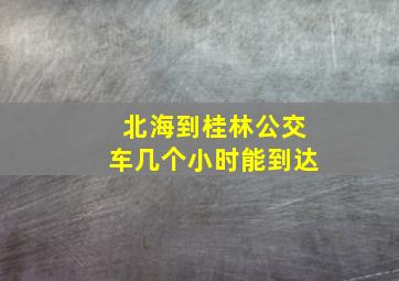 北海到桂林公交车几个小时能到达