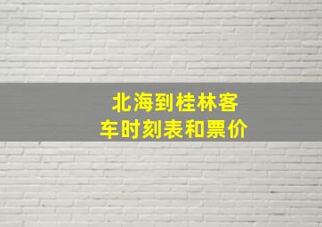 北海到桂林客车时刻表和票价