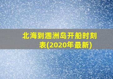 北海到涠洲岛开船时刻表(2020年最新)