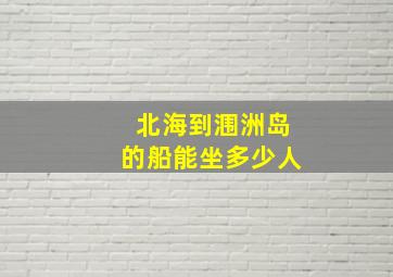 北海到涠洲岛的船能坐多少人