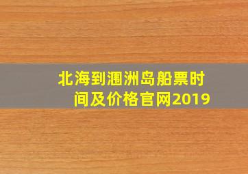 北海到涠洲岛船票时间及价格官网2019