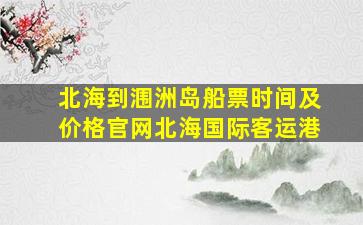 北海到涠洲岛船票时间及价格官网北海国际客运港