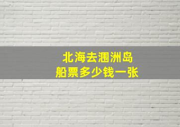 北海去涠洲岛船票多少钱一张