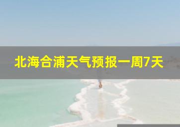 北海合浦天气预报一周7天