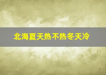 北海夏天热不热冬天冷