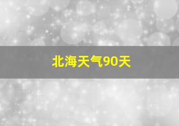 北海天气90天