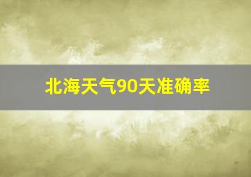 北海天气90天准确率